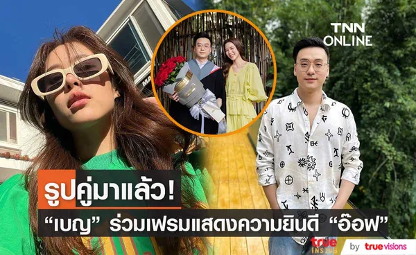 “เบญ เรวิญานันท์ โผล่ร่วมเฟรมแสดงความยินดี “อ๊อฟ ชัยนนท์”