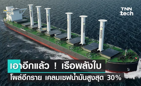 เอาอีกแล้ว ! เรือพลังใบโผล่มาอีกราย เคลมประหยัดน้ำมันสูงสุด 30%