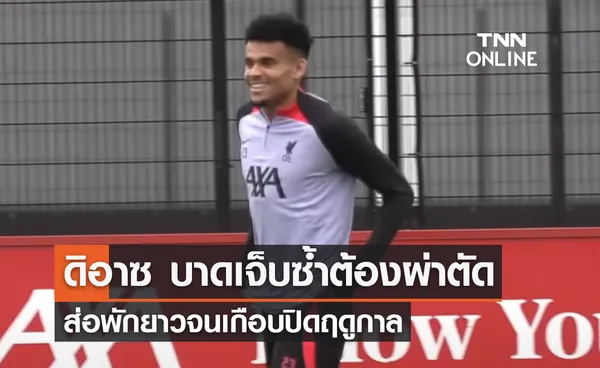 'ดิอาซ' บาดเจ็บซ้ำต้องผ่าตัดเข่า คาดพักยาวถึง 3 เดือน