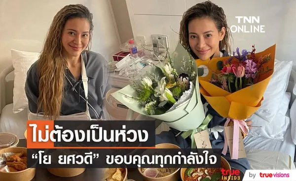 โย ยศวดี กลับบ้านได้แล้ว! หลังจากไหล่หลุดในระหว่างการแข่งขัน