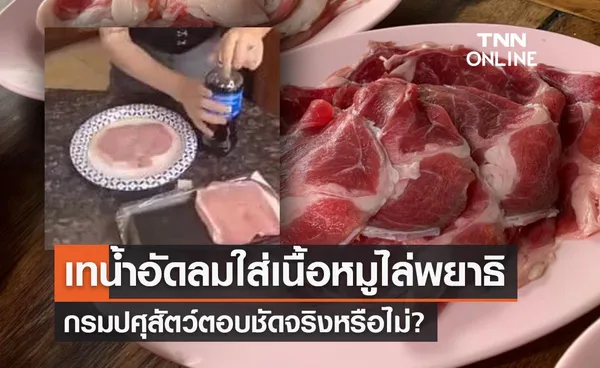 เทน้ำอัดลมใส่เนื้อหมูไล่พยาธิได้ กรมปศุสัตว์ตอบชัดจริงหรือไม่? 