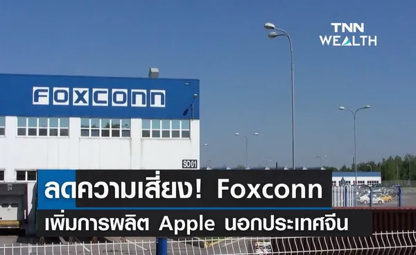 กระจายความเสี่ยง! Foxconn เพิ่มการผลิต Apple นอกจีน 