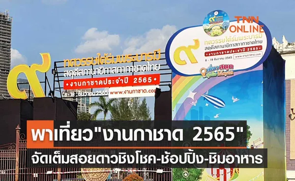 พาเที่ยว งานกาชาด 2565 จัดเต็มยิ่งใหญ่ ทั้งสอยดาวชิงโชค-ช้อปปิ้งสินค้า-ชิมอาหารร้านเด็ด