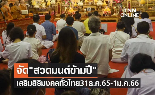 สวดมนต์ข้ามปี เสริมสิริมงคลทั่วไทย 31 ธ.ค. 65 - 1 ม.ค. 66