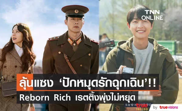 ใกล้แซง 'ปักหมุดรักฉุกเฉิน'!! 'ซงจุงกิ' พาซีรีส์ Reborn Rich เรตติ้งทะลุ 21% 