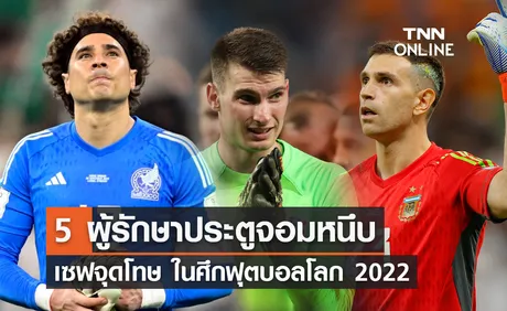 5 ผู้รักษาประตูจอมหนึบ เซฟจุดโทษ ในศึกฟุตบอลโลก 2022