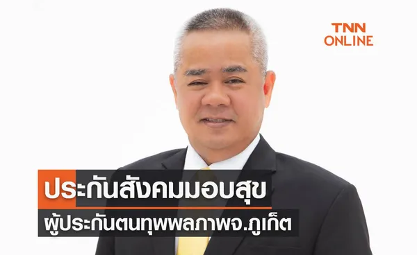 ประกันสังคมมอบสุขผู้ประกันตนทุพพลภาพจังหวัดภูเก็ต