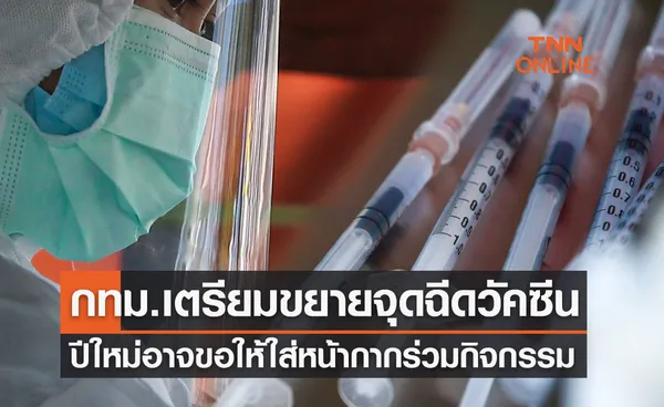 กทม.เตรียมขยายจุดฉีดวัคซีนโควิด-ปีใหม่อาจขอให้ใส่หน้ากากร่วมกิจกรรม