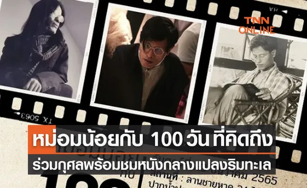 หม่อมน้อย กับ 100 วัน ที่คิดถึง ร่วมกุศลพร้อมชมหนังกลางแปลงริมชายหาด 