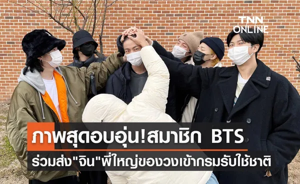 ภาพสุดอบอุ่น สมาชิก BTS ร่วมส่ง จิน พี่ใหญ่ของวงเข้ากรมรับใช้ชาติ