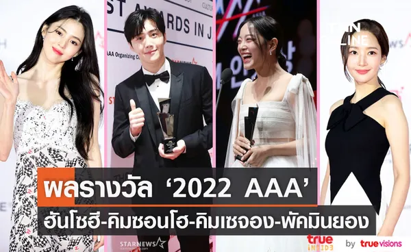 'คิมซอนโฮ' คว้า3รางวัล!! '2022 AAA' ร่วมด้วย 'คิมเซจอง-พัคมินยอง-อีจุนโฮ' 