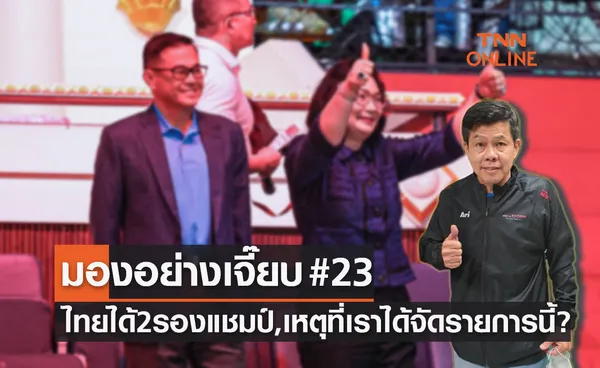 มองอย่างเจี๊ยบ2022 : คุยกันหลังจบ 'เวิลด์ทัวร์ไฟนอลส์' รายการส่งท้ายประจำปีนี้