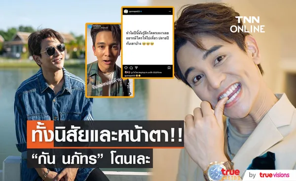 กัน นภัทร ถูกชาวเน็ตบูลลี่หน้าตาและแซะแรงถึงนิสัย!!  (มีคลิป)