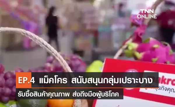 (คลิป) EP.4 แม็คโคร สนับสนุนกลุ่มเปราะบาง รับซื้อสินค้าคุณภาพ ส่งถึงมือผู้บริโภค  