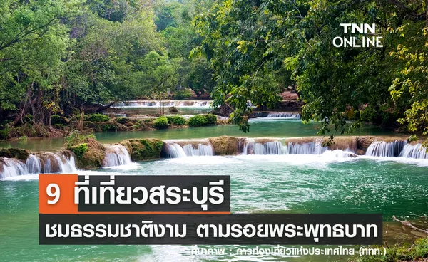 9 ที่เที่ยวสระบุรี 2567 ชมธรรมชาติงาม ตามรอยพระพุทธบาท