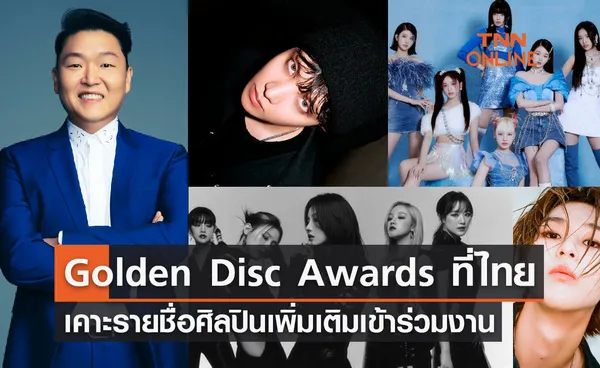จัดเต็มแน่นเวที Golden Disc Awards ที่ไทย เคาะรายชื่อศิลปินเพิ่มเติมร่วมงาน