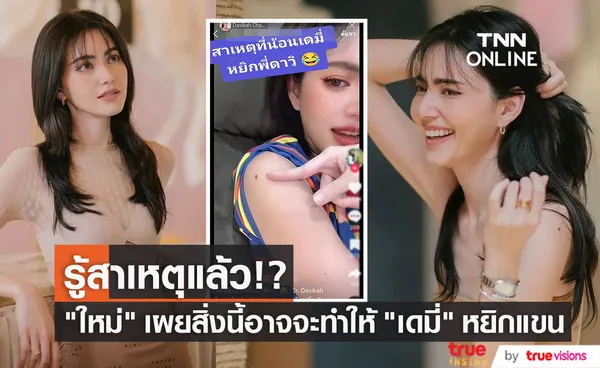 ใหม่ ดาวิกา รู้แล้วสาเหตุ น้องเดมี่ หยิกแขน ฟังคำเฉลยแล้วน่ารักมาก... 