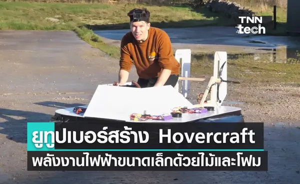 ยูทูปเบอร์ชื่อดังสร้าง Hovercraft พลังงานไฟฟ้าขนาดเล็กด้วยไม้ โฟมและเทปพันสายไฟ