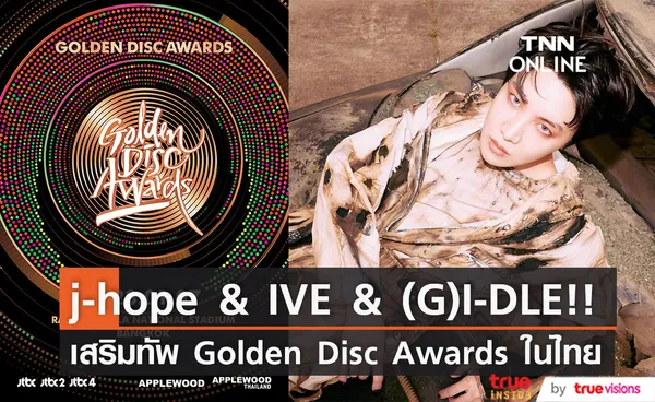 'เจโฮป BTS - IVE - (G)I-DLE'!! เสริมทัพศิลปินงาน Golden Disc Awards ในไทย