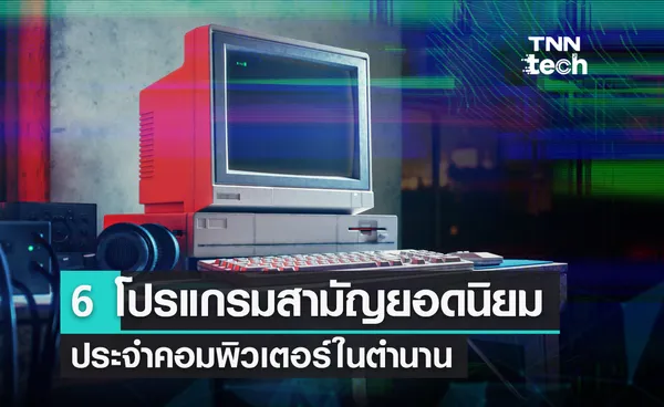 6 โปรแกรมสามัญยอดนิยมประจำคอมพิวเตอร์ส่วนบุคคลในตำนาน