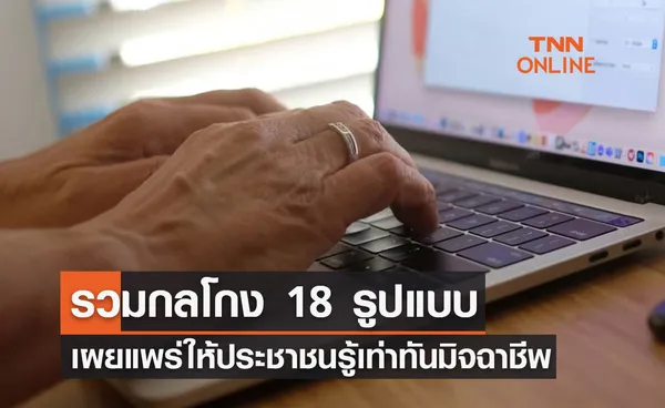 รวมกลโกง 18 รูปแบบ เตรียมเผยแพร่ให้ประชาชนรู้เท่าทันมิจฉาชีพ