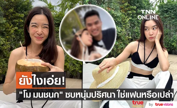 โม มนชนก เผยภาพซบหนุ่มปริศนา จะใช่แฟนคนใหม่หรือเปล่า?? 