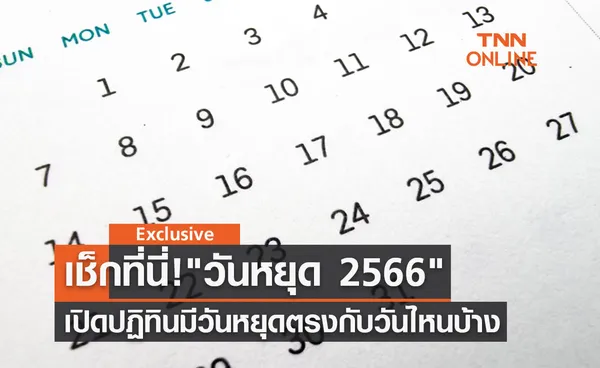 วันหยุด 2566 เปิดปฏิทินวันหยุดราชการ-วันหยุดธนาคาร ตรงกับวันไหนบ้าง 