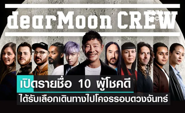 ส่องรายชื่อ 10 ผู้โชคดี ได้รับเลือกเป็นลูกเรือในโครงการ dearMoon