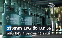 กบง.ตรึงราคา LPG ถึง 31 ม.ค.66 แต่ขึ้น NGV 1 บาทมีผล 16 ธ.ค.นี้