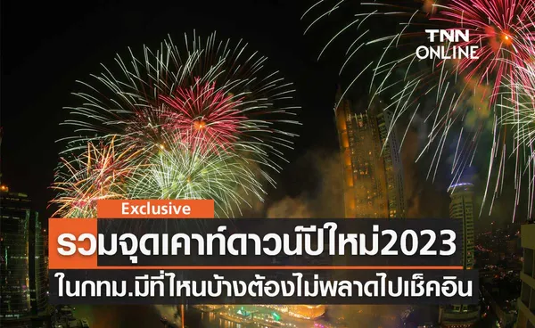 เคาท์ดาวน์ปีใหม่ 2023 รวมพิกัดสถานที่ในกทม. ต้องไม่พลาดไปเช็คอิน