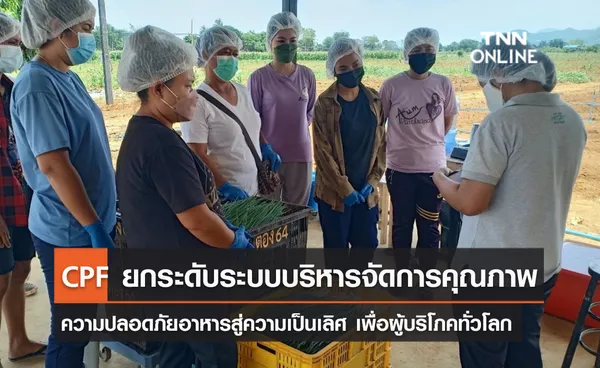 (คลิป) CPF ยกระดับระบบบริหารจัดการคุณภาพ-ความปลอดภัยอาหารสู่ความเป็นเลิศ เพื่อผู้บริโภคทั่วโลก