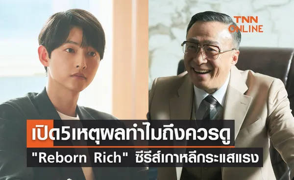 เปิด 5 เหตุผลทำไม? ถึงควรดู Reborn Rich ซีรีส์เกาหลีกระแสแรง