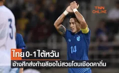 ผลฟุตบอลอุ่นเครื่อง 2022 ไทย พบ ไต้หวัน