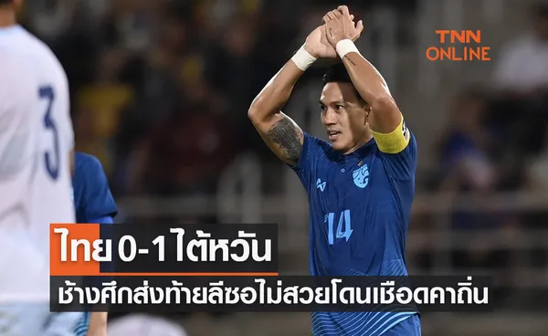 ผลฟุตบอลอุ่นเครื่อง 2022 ไทย พบ ไต้หวัน