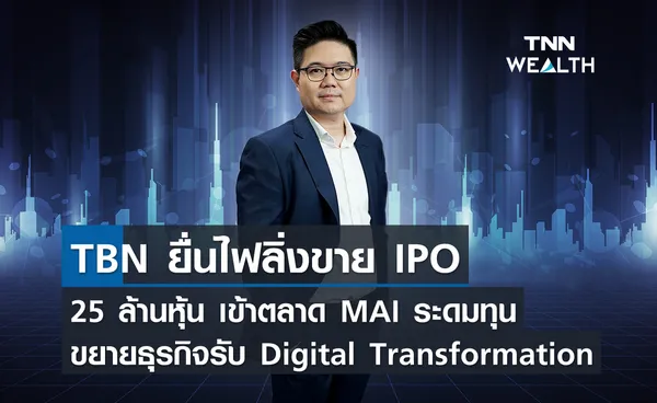 TBN ยื่นไฟลิ่งขาย IPO 25 ล้านหุ้น เข้าตลาด MAI  ระดมทุนขยายธุรกิจรับ Digital Transformation