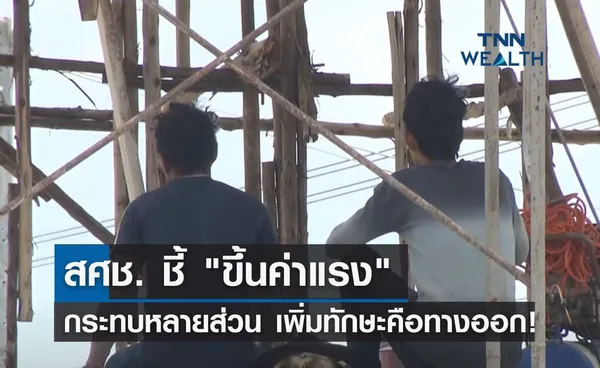 สศช. ชี้ ขึ้นค่าแรง กระทบหลายส่วน เพิ่มทักษะคือทางออก!