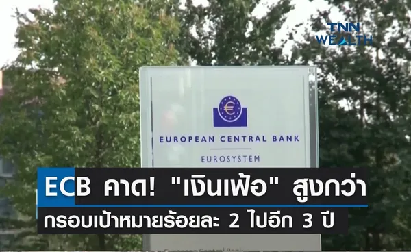 ECB คาด! เงินเฟ้อสูงกว่ากรอบเป้าหมายร้อยละ 2 ไปอีก 3 ปี