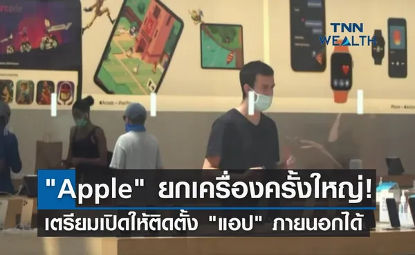 ยกเครื่องครั้งใหญ่!  Apple เตรียมเปิดให้ติดตั้ง แอป ภายนอกได้