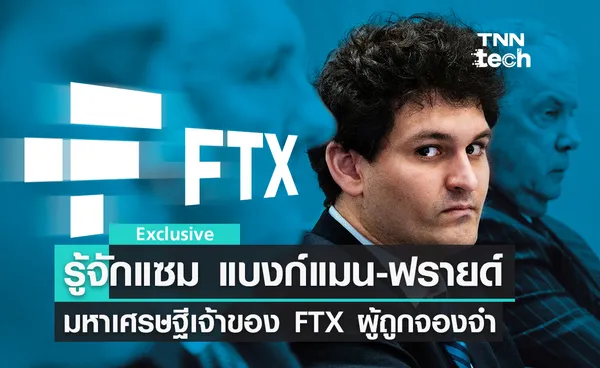 เปิดประวัติแซม แบงก์แมน-ฟรายด์ มหาเศรษฐีผู้ก่อตั้ง FTX ที่ถูกจำคุกในเรือนจำบาฮามาส