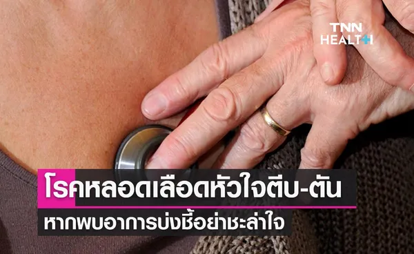 หัวใจแข็งแรงรับปีใหม่ เปิดปัจจัยเสี่ยงหลอดเลือดตีบตัน มีอาการอย่าชะล่าใจ