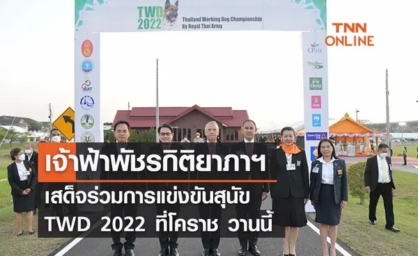 เจ้าฟ้าพัชรกิติยาภาฯ เสด็จร่วมการแข่งขันสุนัข TWD 2022 ที่โคราช วานนี้ 