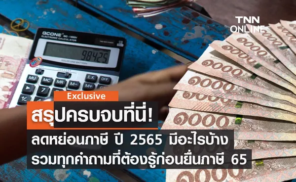 สรุปครบจบที่นี่! ลดหย่อนภาษี ปี 2565 มีอะไรบ้าง รวมทุกคำถามที่ต้องรู้ก่อนยื่นภาษี