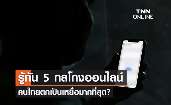 รู้ทัน 5 กลโกงออนไลน์ คนไทยตกเป็นเหยื่อมากที่สุด?