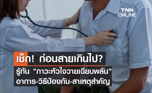 รู้ทัน ภาวะหัวใจวายเฉียบพลัน  เช็กอาการ-การป้องกัน ก่อนสายเกินไป? 