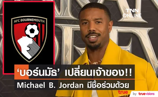 'บอร์นมัธ' ยินดีต้อนรับ!! 'Michael B. Jordan' ร่วมเป็นเจ้าของสโมสรคนใหม่