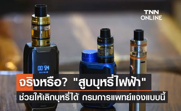 สูบบุหรี่ไฟฟ้า ช่วยให้เลิกบุหรี่ได้จริงหรือ กรมการแพทย์แจงแบบนี้?