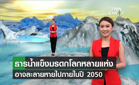 ยูเนสโก เตือน ธารน้ำแข็ง หลายแห่ง อาจหายไปภายในปี 2050