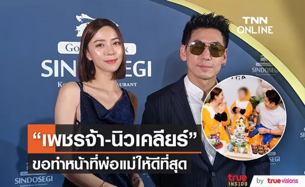 เพชรจ้า - นิวเคลียร์ ยืนยันไม่มีรีเทิร์น แฮปปี้สถานะพี่น้อง (มีคลิป)