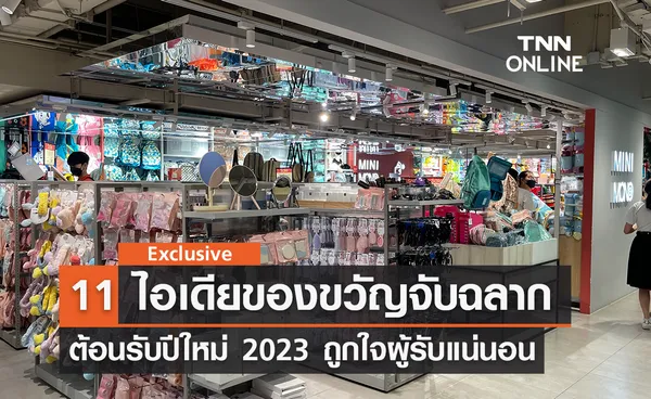 11 ไอเดียของขวัญจับฉลากปีใหม่ 2023 โดนใจผู้ให้ ถูกใจผู้รับ