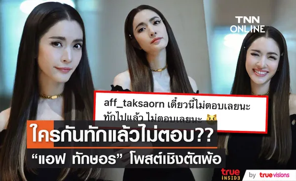 แอฟ ทักษอร ตัดพ้อใคร ทักแล้วไม่ตอบ??